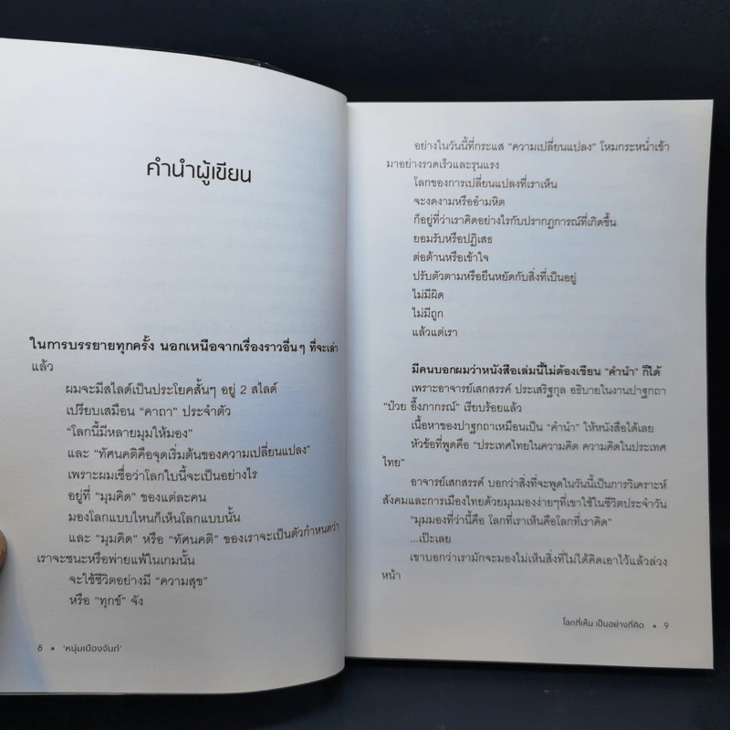 โลกที่เห็น เป็นอย่างที่คิด - หนุ่มเมืองจันท์ รูปที่ 10