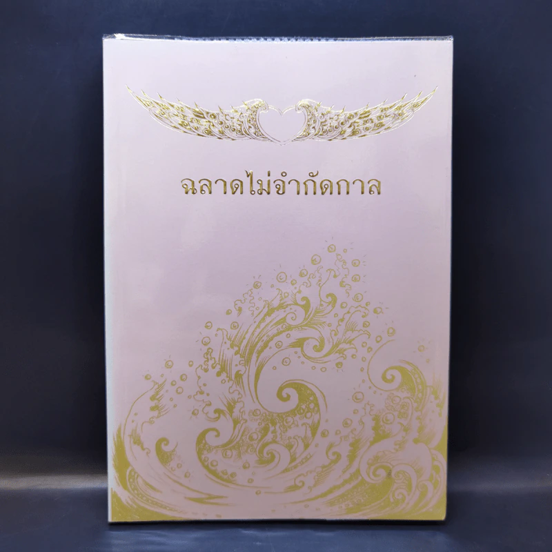 ฉลาดไม่จำกัดกาล - พระครูใบฎีกา อำนาจ โอภาโส รูปที่ 1