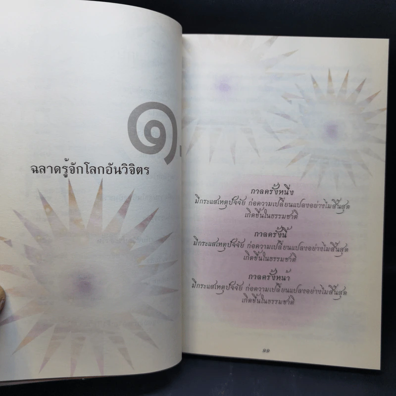 ฉลาดไม่จำกัดกาล - พระครูใบฎีกา อำนาจ โอภาโส รูปที่ 12
