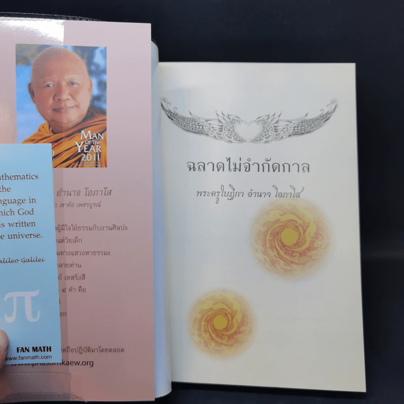 ฉลาดไม่จำกัดกาล - พระครูใบฎีกา อำนาจ โอภาโส รูปที่ 8