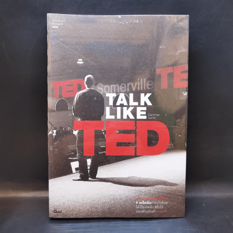 Talk Like Ted  9 เคล็ดลับการนำเสนอให้เปี่ยมพลัง ตรึงใจและสร้างสรรค์ รูปที่ 1