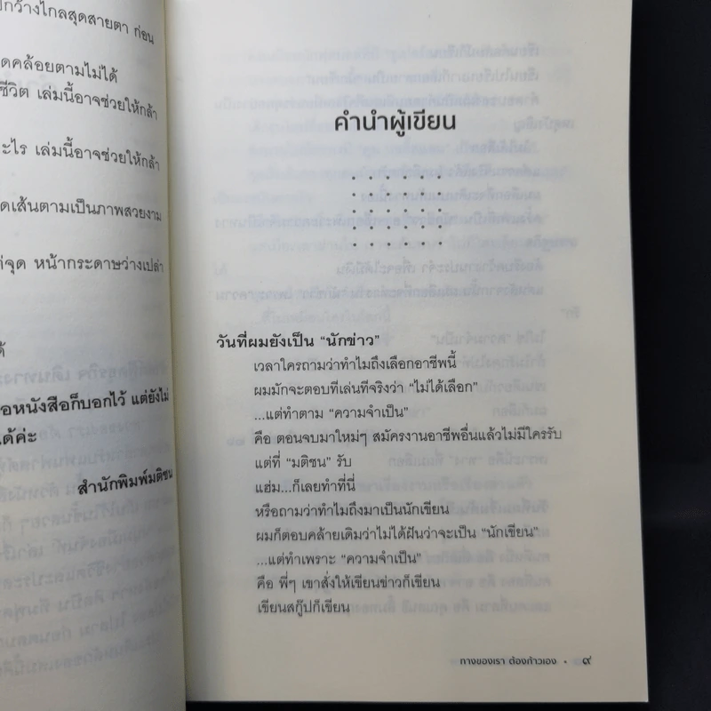 ทางของเราต้องก้าวเอง - หนุ่มเมืองจันท์ รูปที่ 10