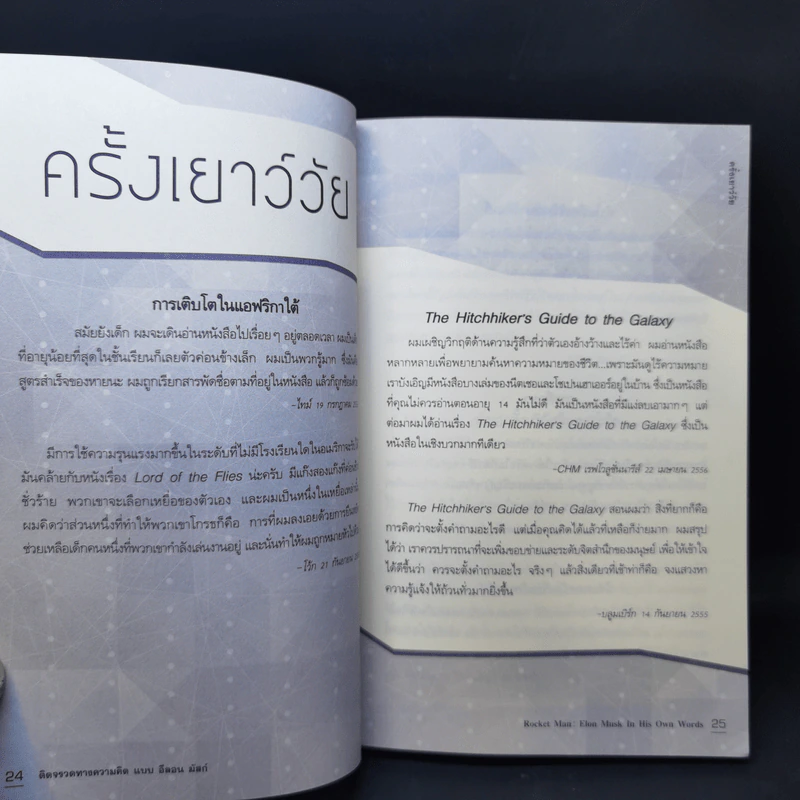 ติดจรวดทางความคิดแบบอีลอน มัสก์ - Jessica Easto รูปที่ 15