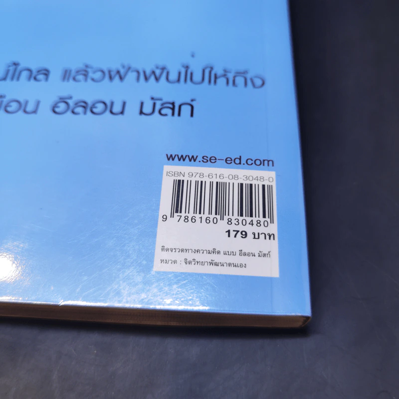 ติดจรวดทางความคิดแบบอีลอน มัสก์ - Jessica Easto รูปที่ 17
