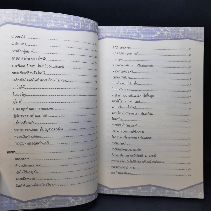 ติดจรวดทางความคิดแบบอีลอน มัสก์ - Jessica Easto รูปที่ 11