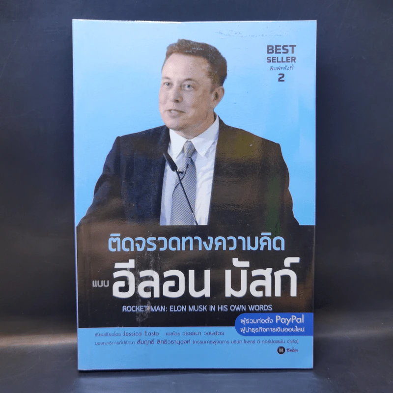 ติดจรวดทางความคิดแบบอีลอน มัสก์ - Jessica Easto รูปที่ 1