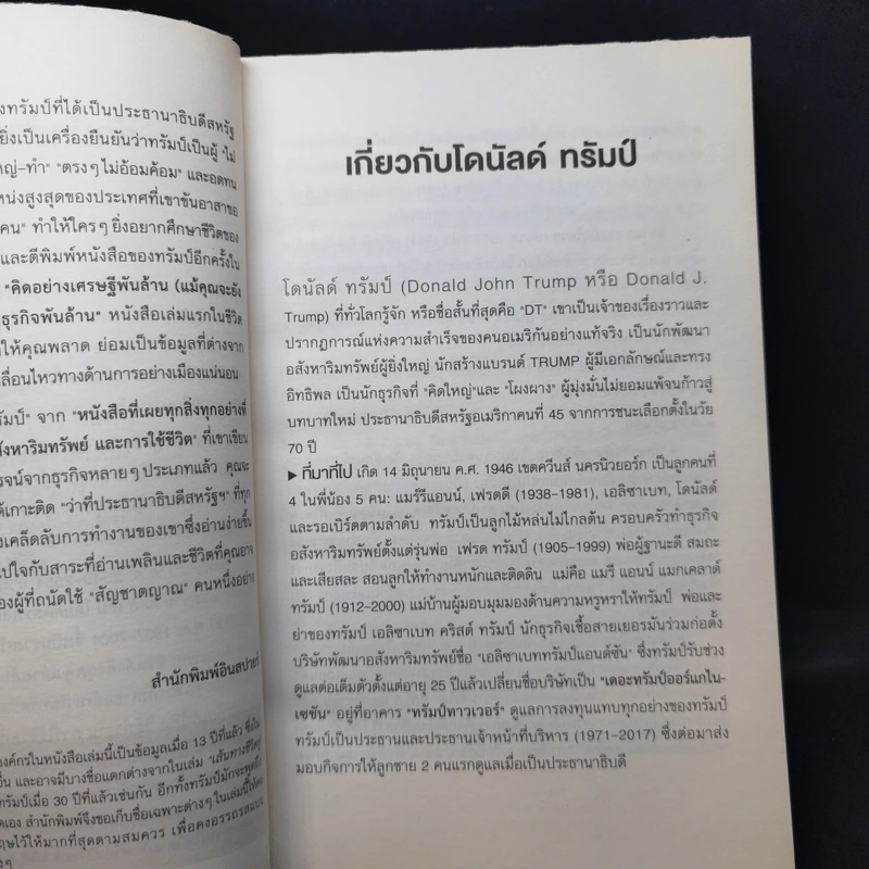 Trump Think Like a Billionaire คิดอย่างเศรษฐีพันล้าน (แม้คุณจะยังไม่ใช่ก็ตาม) รูปที่ 10