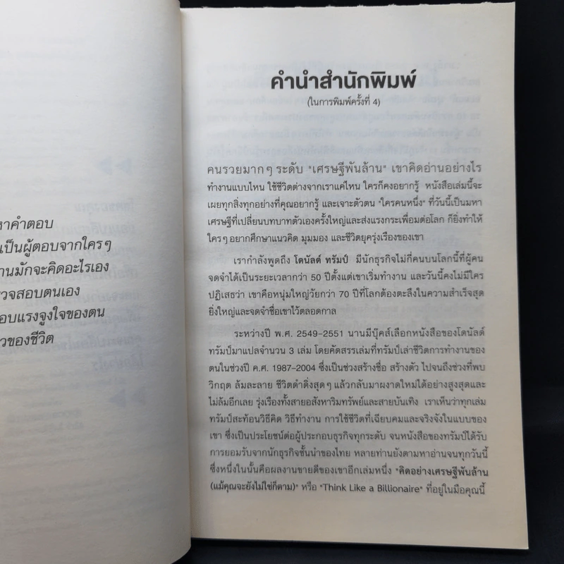 Trump Think Like a Billionaire คิดอย่างเศรษฐีพันล้าน (แม้คุณจะยังไม่ใช่ก็ตาม) รูปที่ 9