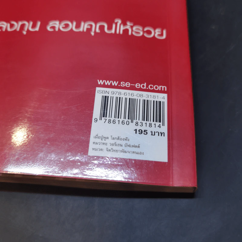 เมื่อปู่พูด โลกต้องฟัง คมวาทะ วอร์เรน บัฟเฟตต์ รูปที่ 18