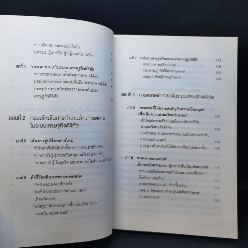 การตลาด 4.0 Marketing 4.0 สู่ยุคการตลาดดิจิทัล - Philip Kotler รูปที่ 10