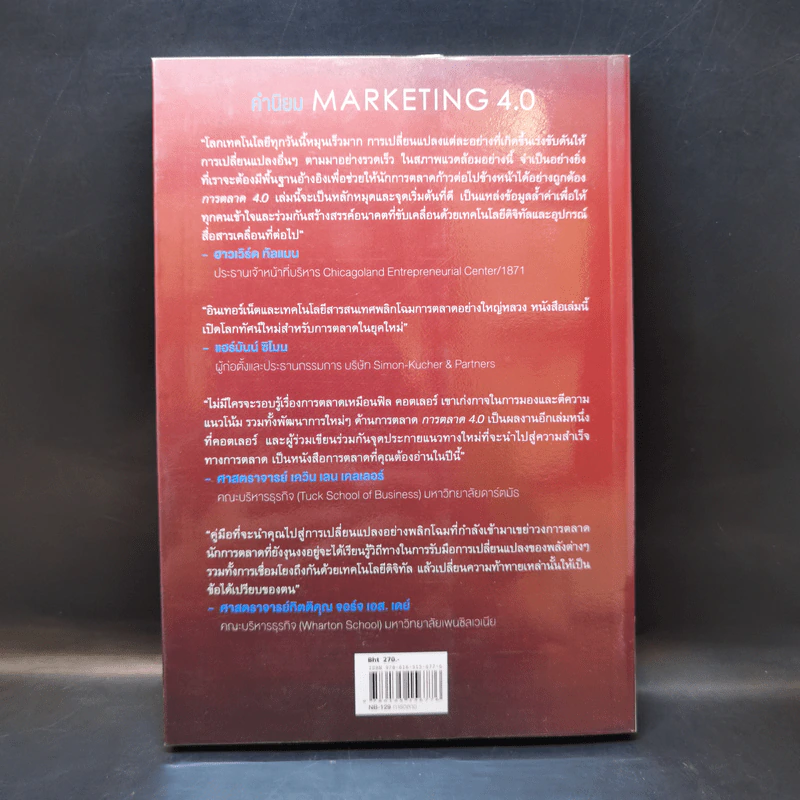 การตลาด 4.0 Marketing 4.0 สู่ยุคการตลาดดิจิทัล - Philip Kotler รูปที่ 2