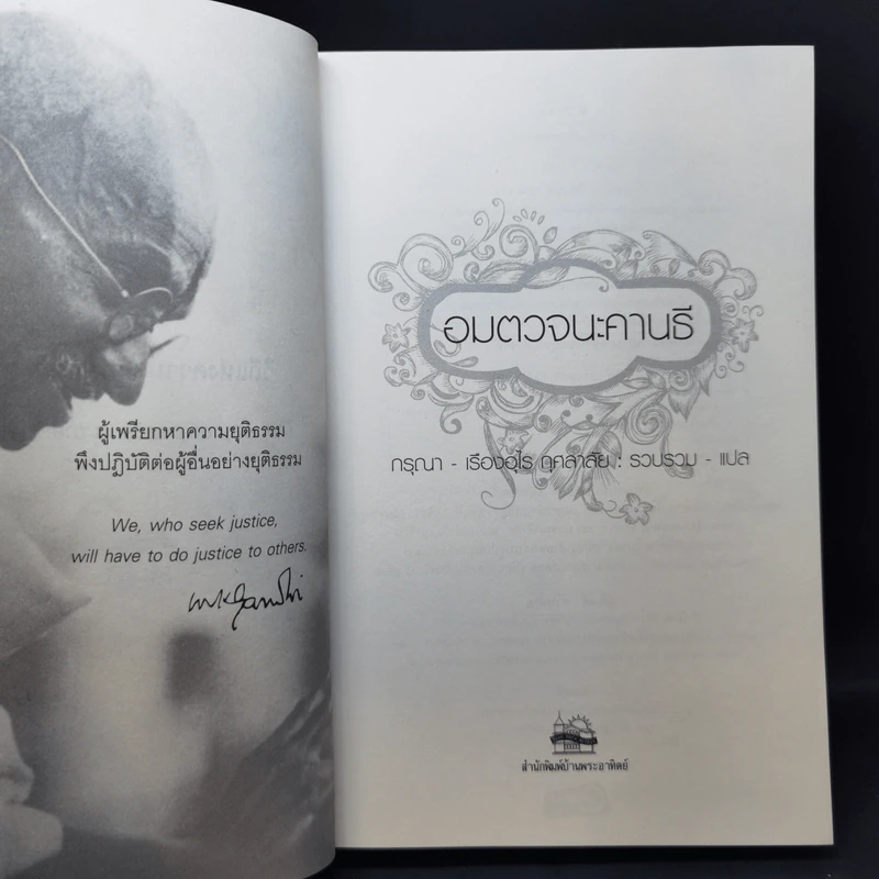 Mahatma Gandhi อมตวจนะคานธี - กรุณา-เรืองอุไร กุศลาสัย แปล รูปที่ 7