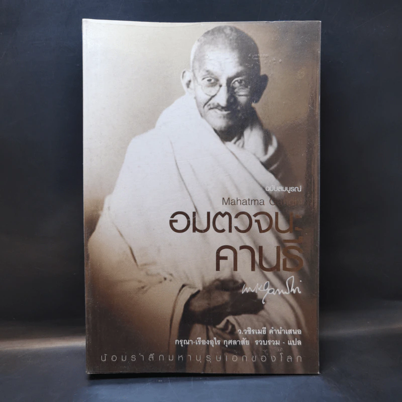 Mahatma Gandhi อมตวจนะคานธี - กรุณา-เรืองอุไร กุศลาสัย แปล รูปที่ 1