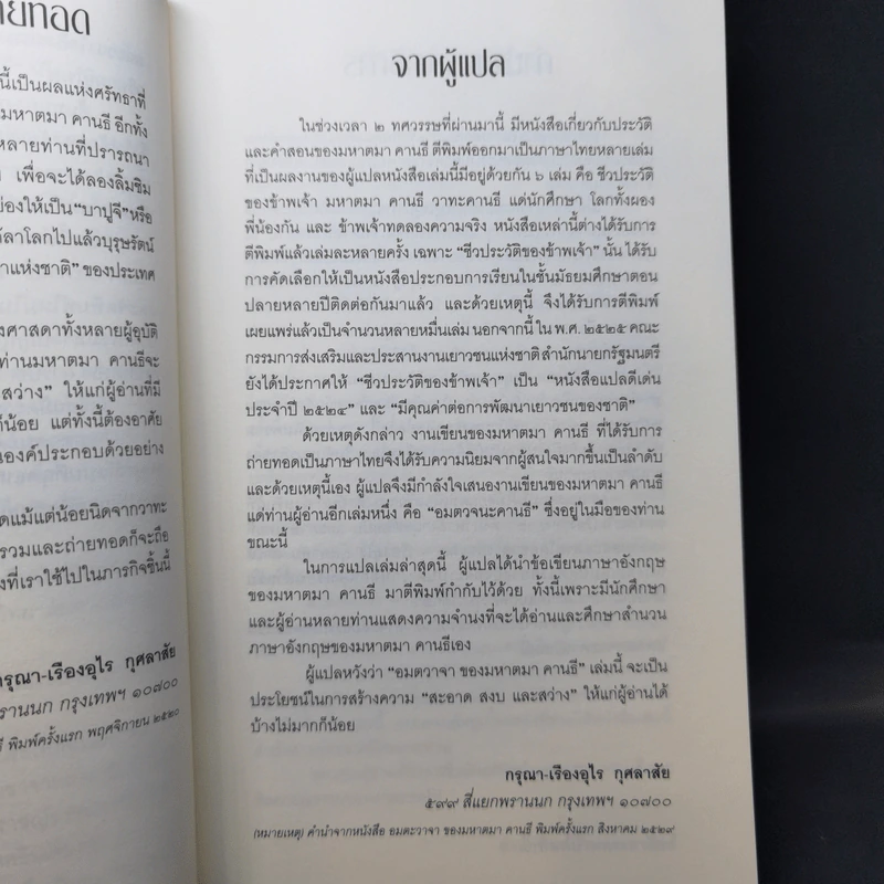 Mahatma Gandhi อมตวจนะคานธี - กรุณา-เรืองอุไร กุศลาสัย แปล รูปที่ 9