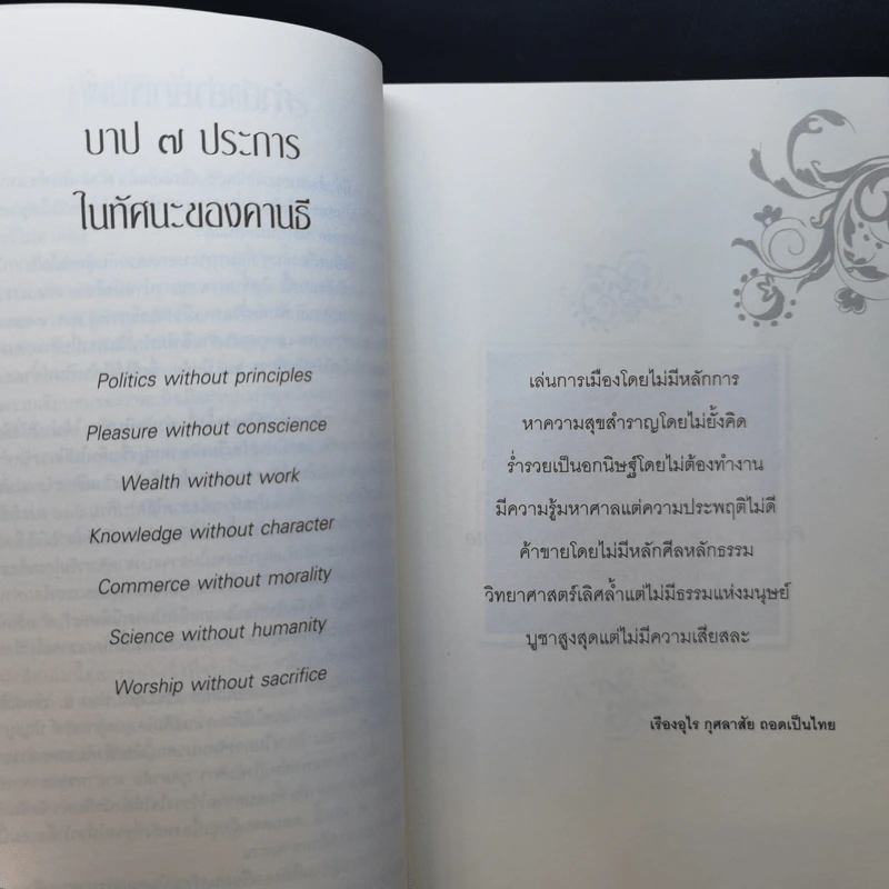 Mahatma Gandhi อมตวจนะคานธี - กรุณา-เรืองอุไร กุศลาสัย แปล รูปที่ 10