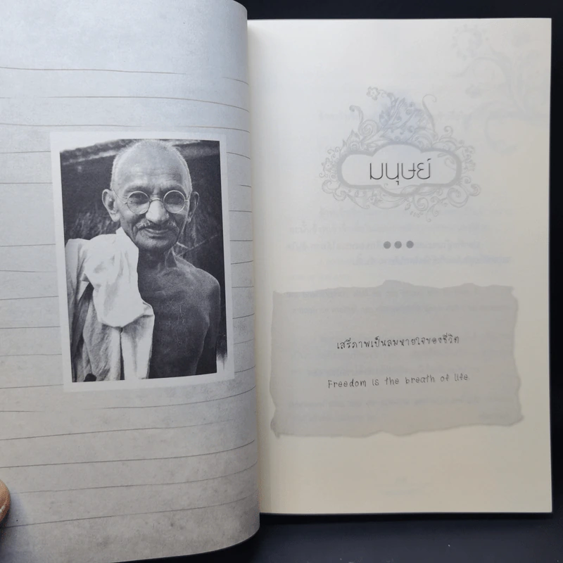 Mahatma Gandhi อมตวจนะคานธี - กรุณา-เรืองอุไร กุศลาสัย แปล รูปที่ 12