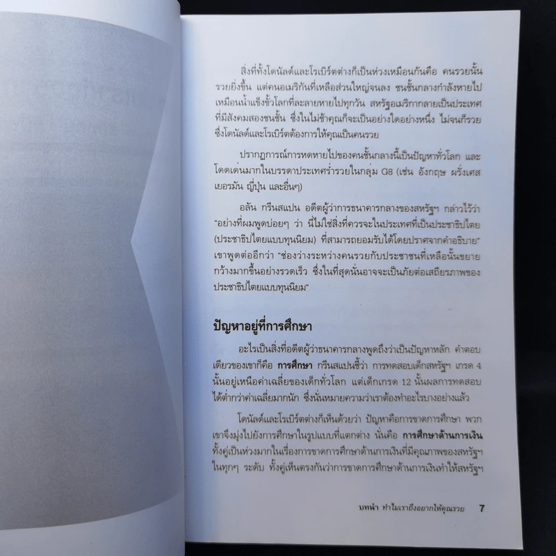 ชวนคุณให้รวย สองคน หนึ่งคมคิด รูปที่ 10