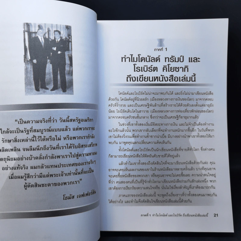 ชวนคุณให้รวย สองคน หนึ่งคมคิด รูปที่ 11