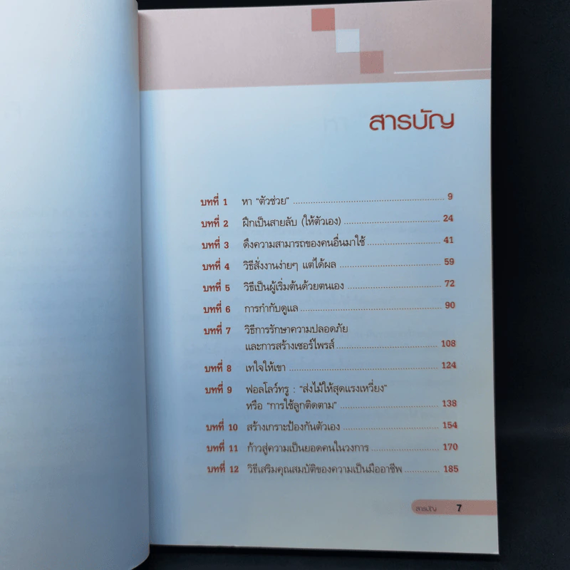 Power with People สร้างพลังสู่ความสำเร็จ - James K. Van Fleet รูปที่ 10