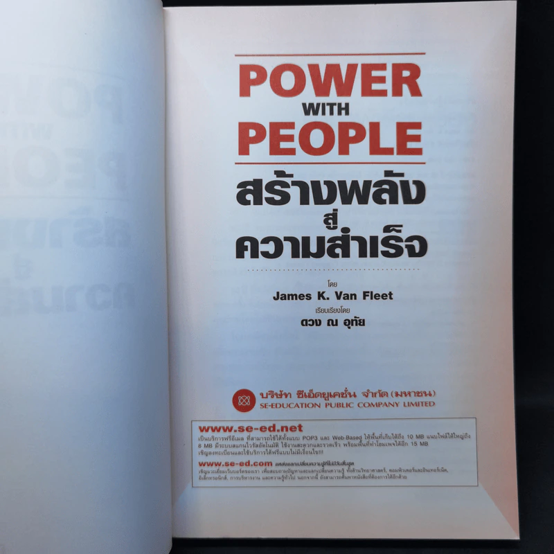 Power with People สร้างพลังสู่ความสำเร็จ - James K. Van Fleet รูปที่ 8