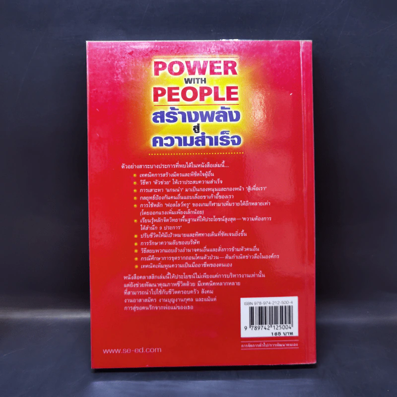 Power with People สร้างพลังสู่ความสำเร็จ - James K. Van Fleet รูปที่ 7