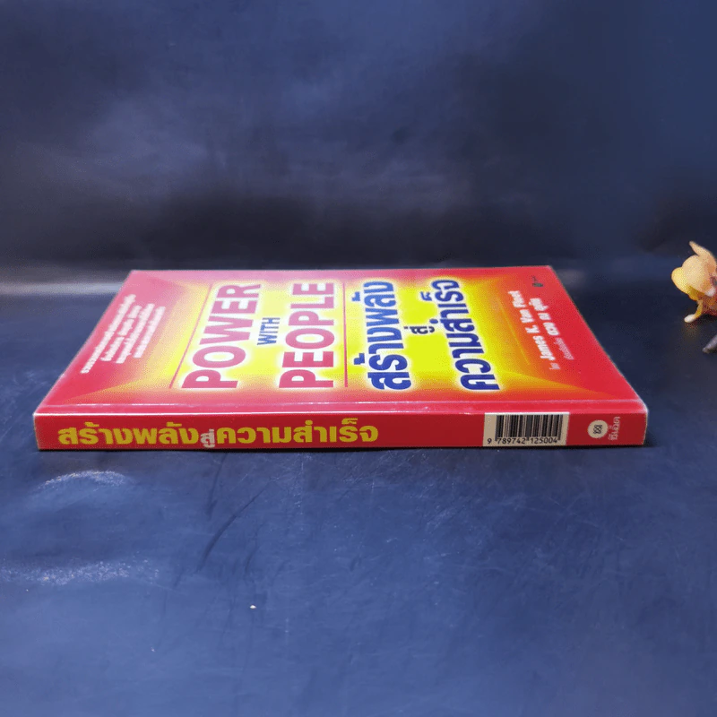 Power with People สร้างพลังสู่ความสำเร็จ - James K. Van Fleet รูปที่ 2