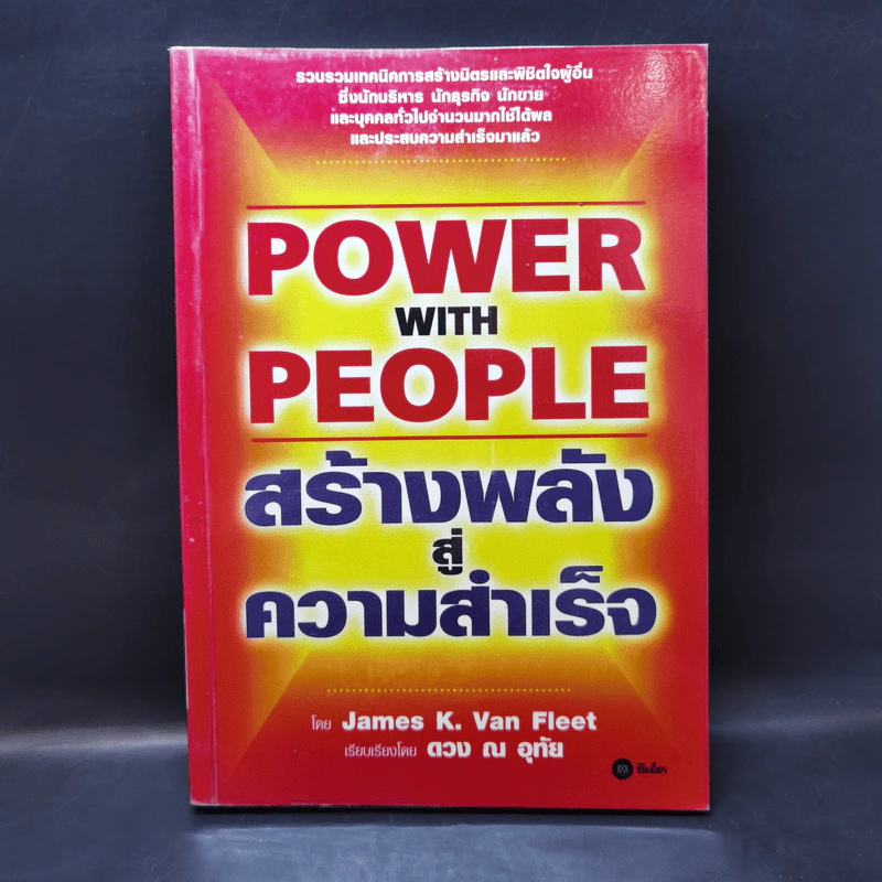 Power with People สร้างพลังสู่ความสำเร็จ - James K. Van Fleet รูปที่ 1