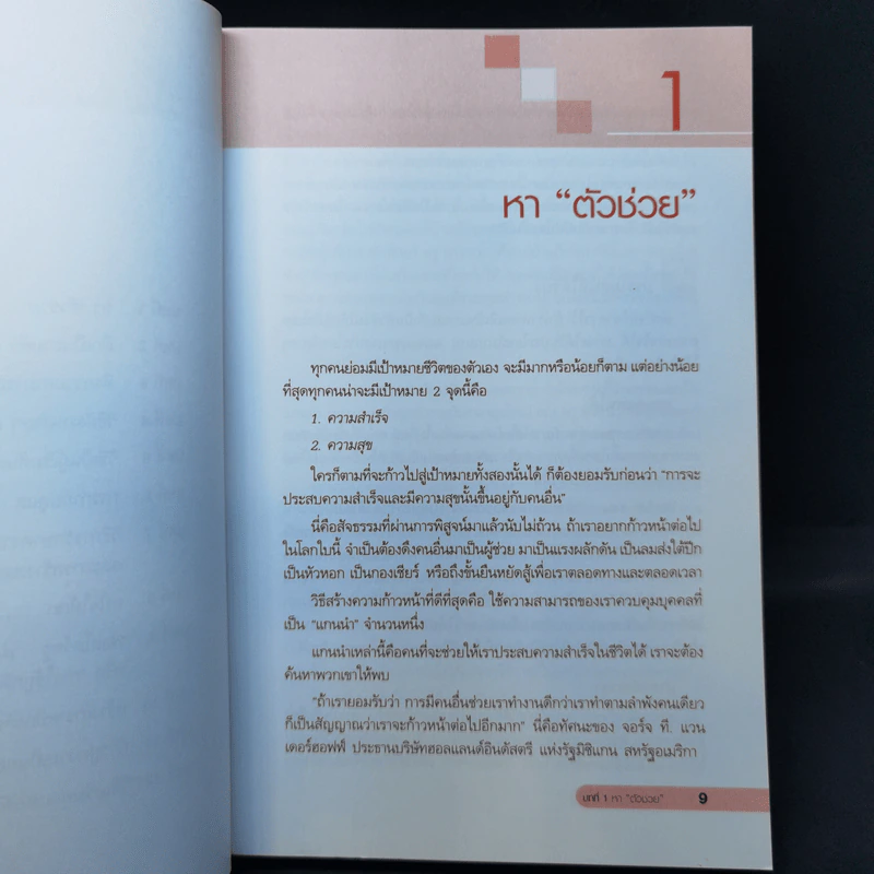 Power with People สร้างพลังสู่ความสำเร็จ - James K. Van Fleet รูปที่ 11