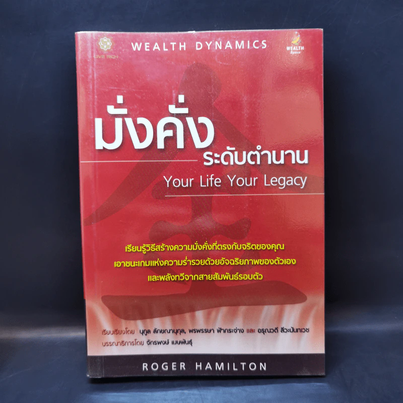 มั่งคั่งระดับตำนาน Your Life Your Legacy รูปที่ 1