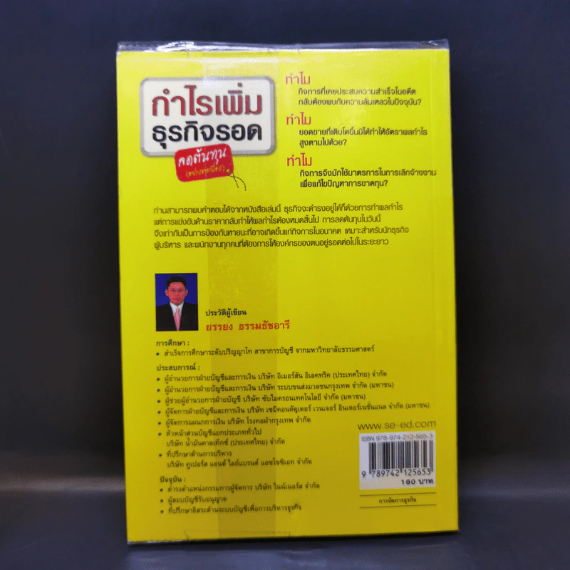 กำไรเพิ่ม ธุรกิจรอด ลดต้นทุน (อย่างต่อเนื่อง) - บรรบง ธรรมธัชอารี รูปที่ 2