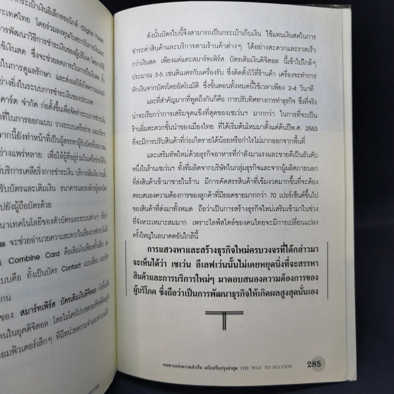 หนทางแห่งความสำเร็จ The Way to Success - ทศ คณนาพร รูปที่ 11