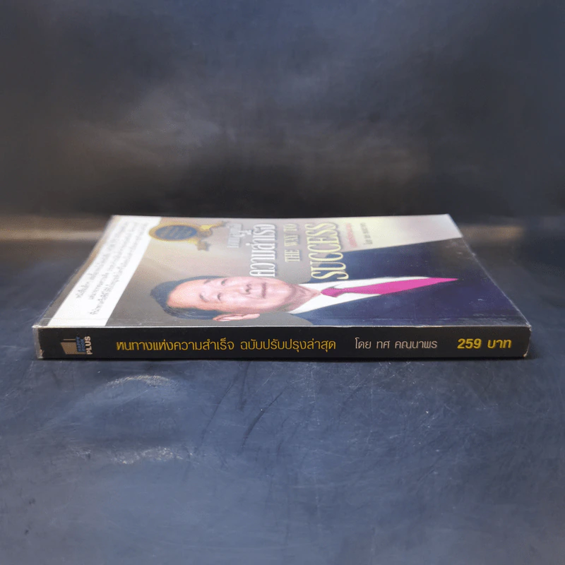 หนทางแห่งความสำเร็จ The Way to Success - ทศ คณนาพร รูปที่ 3