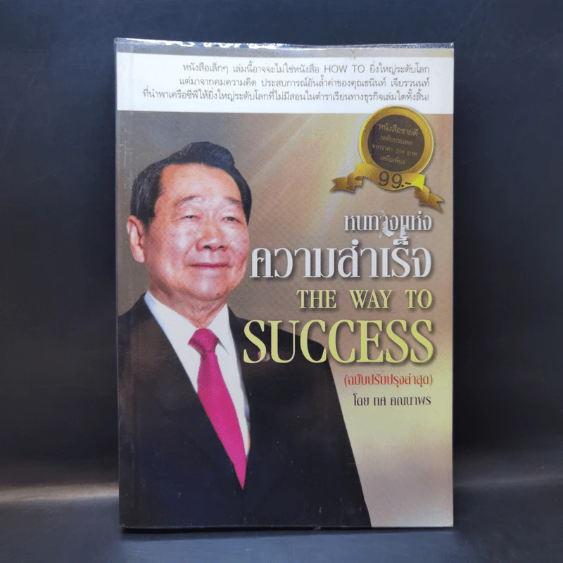 หนทางแห่งความสำเร็จ The Way to Success - ทศ คณนาพร รูปที่ 1