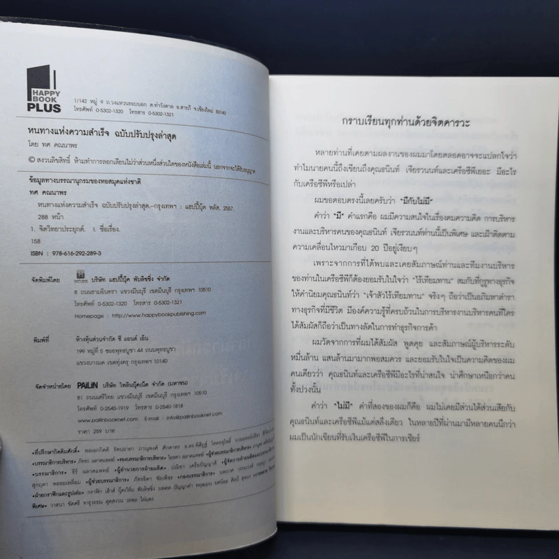หนทางแห่งความสำเร็จ The Way to Success - ทศ คณนาพร รูปที่ 8