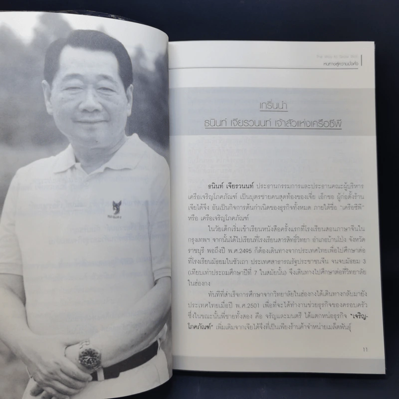 หนทางสู่ความมั่งคั่ง The Way to Grow Rich - ทศ คณนาพร รูปที่ 10