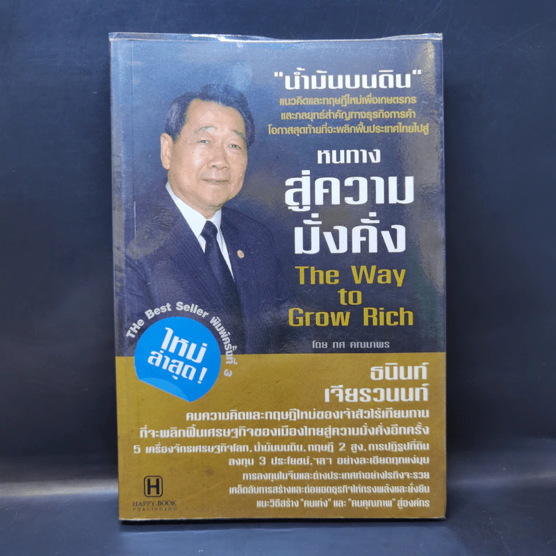 หนทางสู่ความมั่งคั่ง The Way to Grow Rich - ทศ คณนาพร รูปที่ 1
