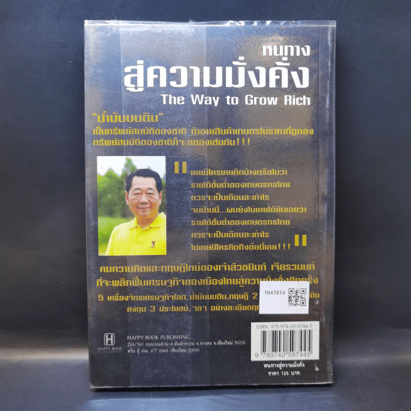 หนทางสู่ความมั่งคั่ง The Way to Grow Rich - ทศ คณนาพร รูปที่ 2