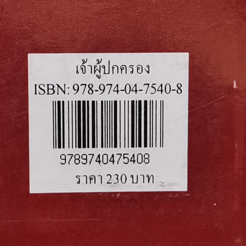The Prince เจ้าผู้ปกครอง - สมบัติ จันทรวงศ์ รูปที่ 13
