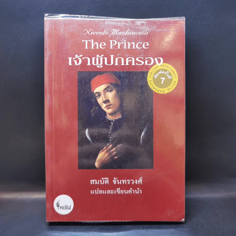 The Prince เจ้าผู้ปกครอง - สมบัติ จันทรวงศ์ รูปที่ 1
