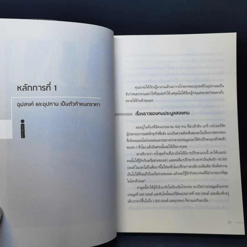 สร้างธุรกิจที่คนอยากซื้อมาก จนยอมรอต่อคิว Over Subscribed - แดเนียล พรีสลีย์ รูปที่ 11