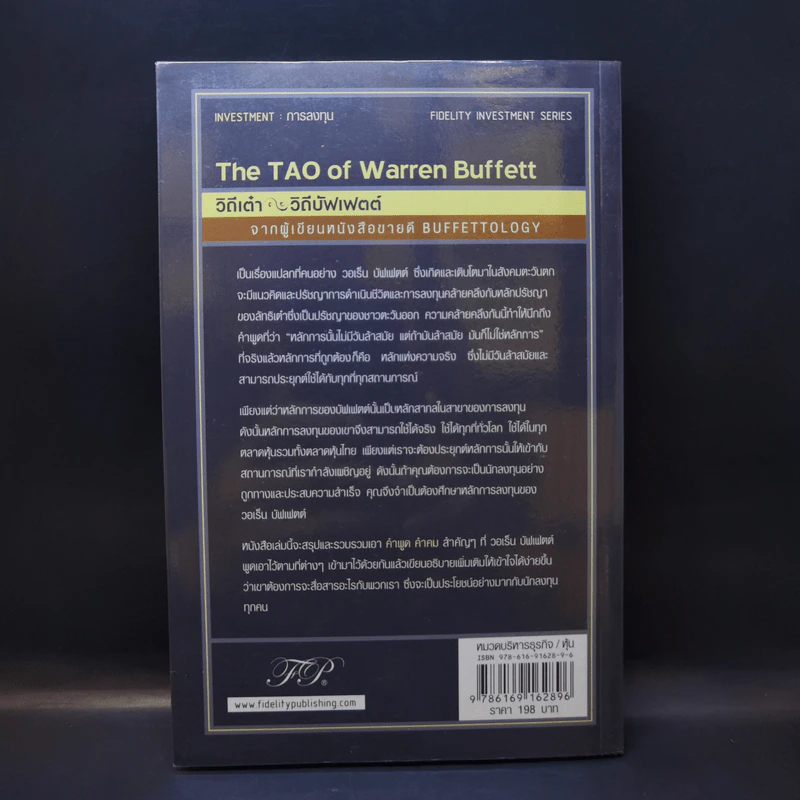 วิถีเต๋า วิถีบัฟเฟตต์ - Mary Buffett, David Clark รูปที่ 2