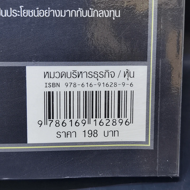 วิถีเต๋า วิถีบัฟเฟตต์ - Mary Buffett, David Clark รูปที่ 12