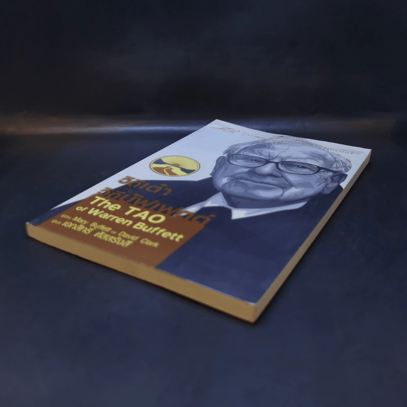 วิถีเต๋า วิถีบัฟเฟตต์ - Mary Buffett, David Clark รูปที่ 7