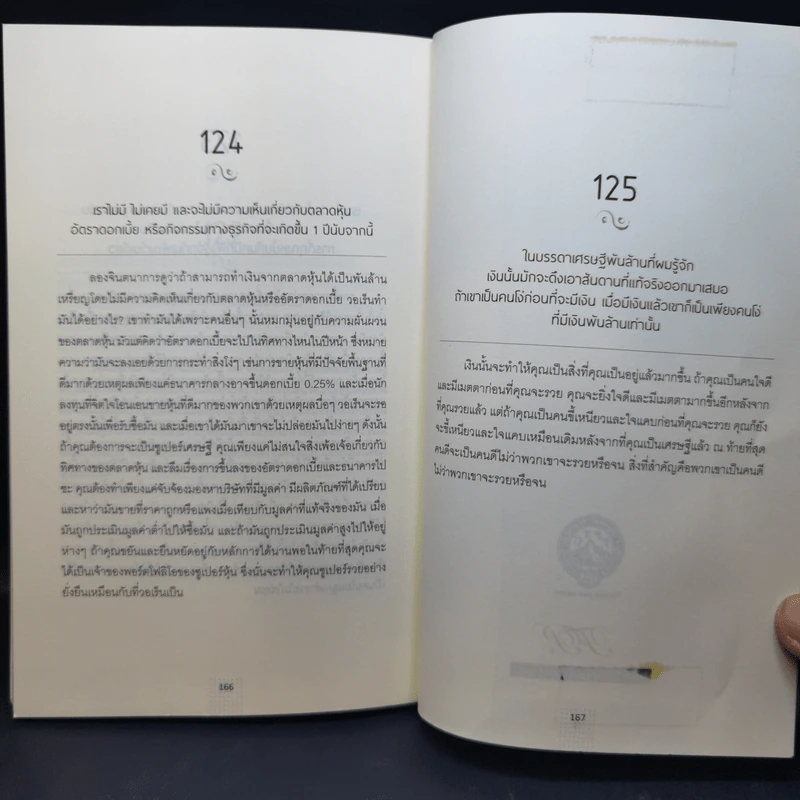 วิถีเต๋า วิถีบัฟเฟตต์ - Mary Buffett, David Clark รูปที่ 11
