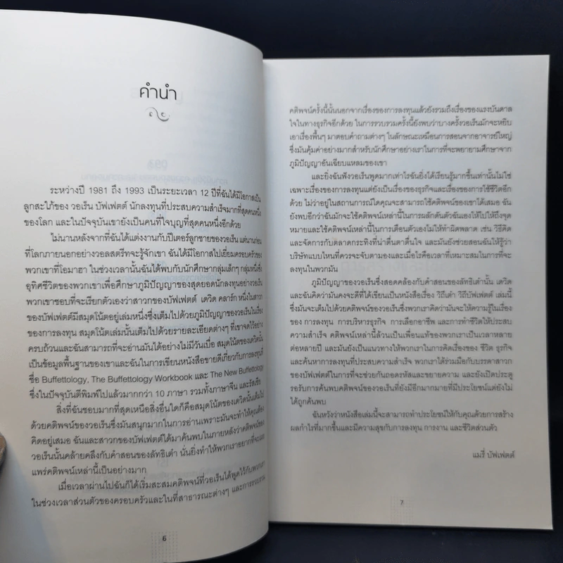 วิถีเต๋า วิถีบัฟเฟตต์ - Mary Buffett, David Clark รูปที่ 10