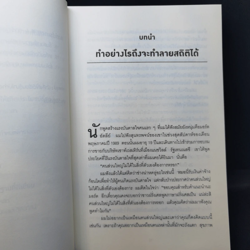 เทคนิคตั้งค่าสมองของคนที่ประสบความสำเร็จ - Roger Seip รูปที่ 10