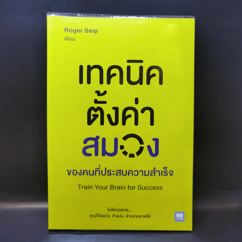 เทคนิคตั้งค่าสมองของคนที่ประสบความสำเร็จ - Roger Seip รูปที่ 1