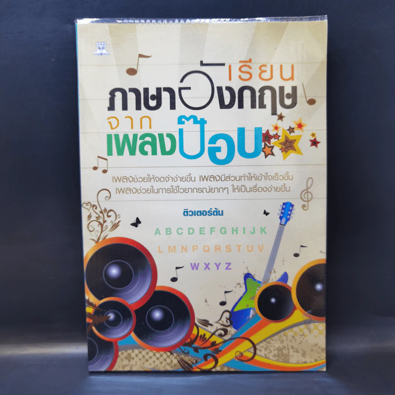 เรียนภาษาอังกฤษจากเพลงป๊อบ - ติวเตอร์ต้น รูปที่ 1
