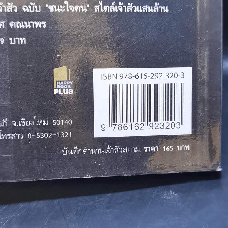 บันทึกตำนานเจ้าสัวสยาม - ปราชญ์ ศรีอักษร รูปที่ 12