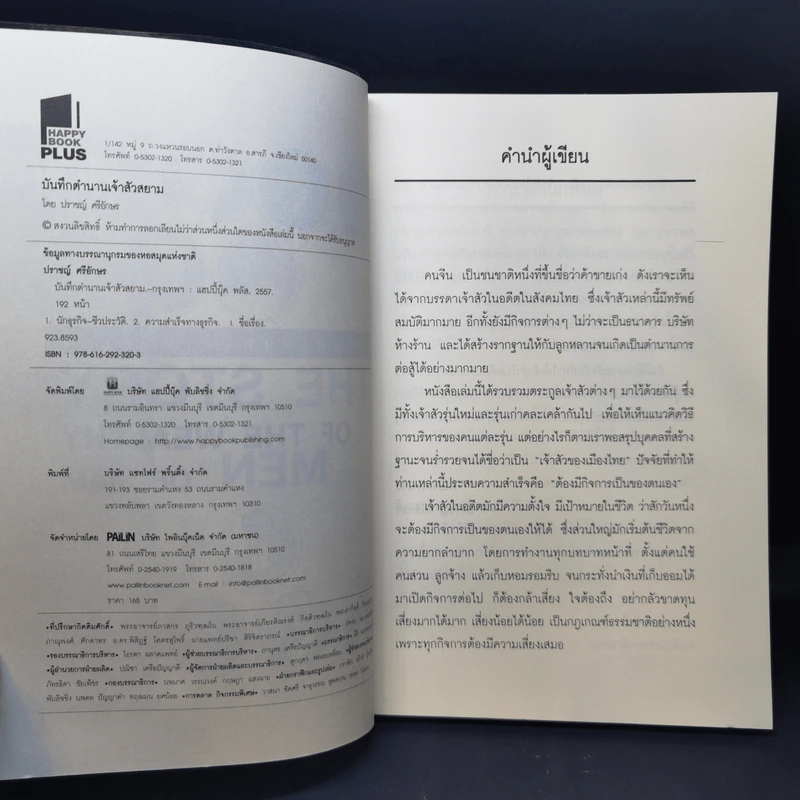 บันทึกตำนานเจ้าสัวสยาม - ปราชญ์ ศรีอักษร รูปที่ 8
